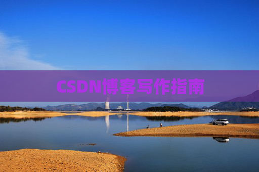 CSDN博客写作指南