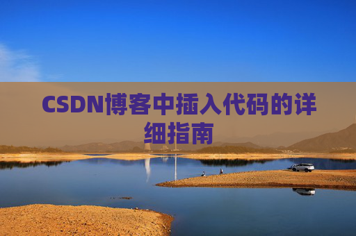 CSDN博客中插入代码的详细指南